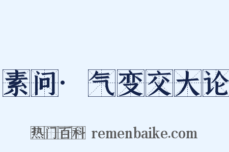 素问·气变交大论是什么意思的图片